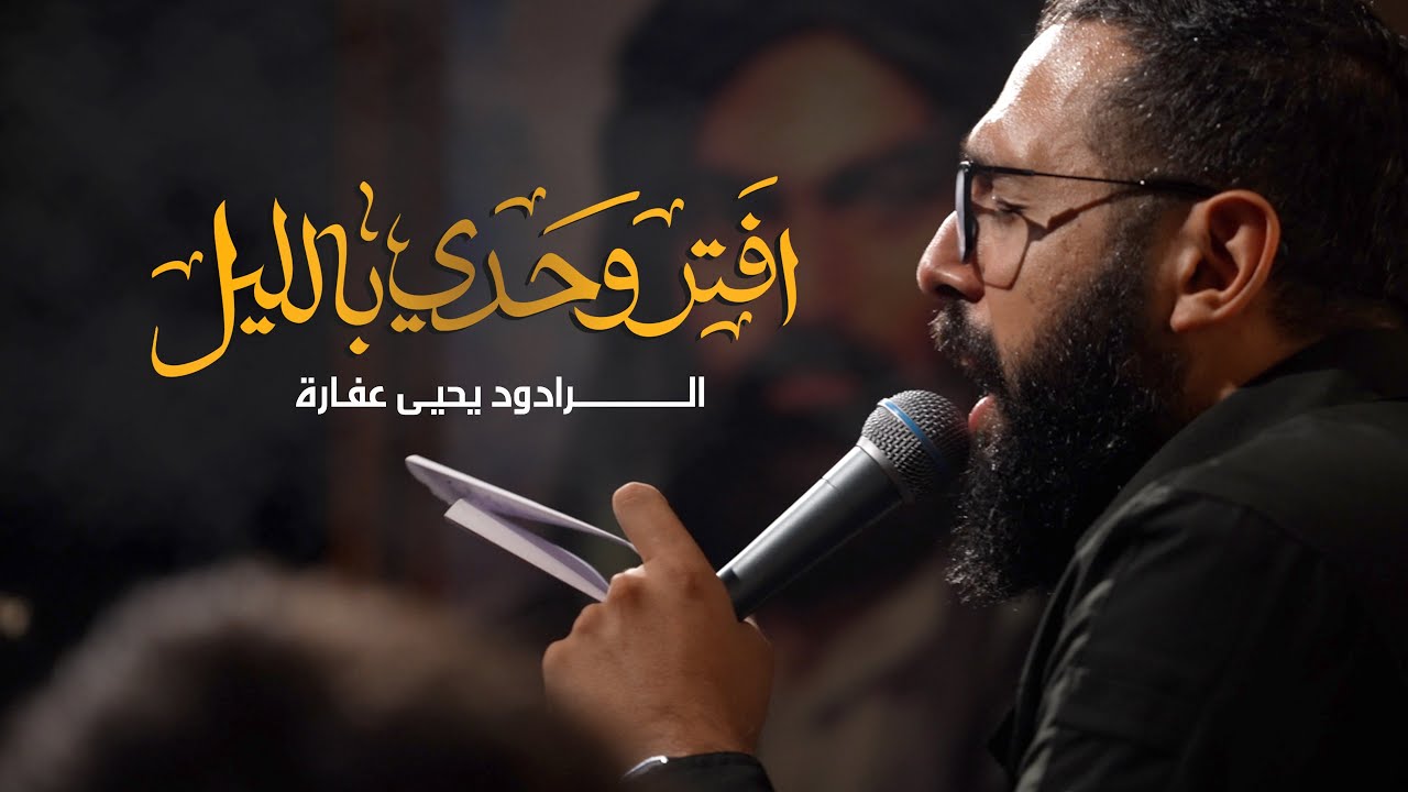 افتَر وحدي بالليل | يحيى عفارة 1447 هـ