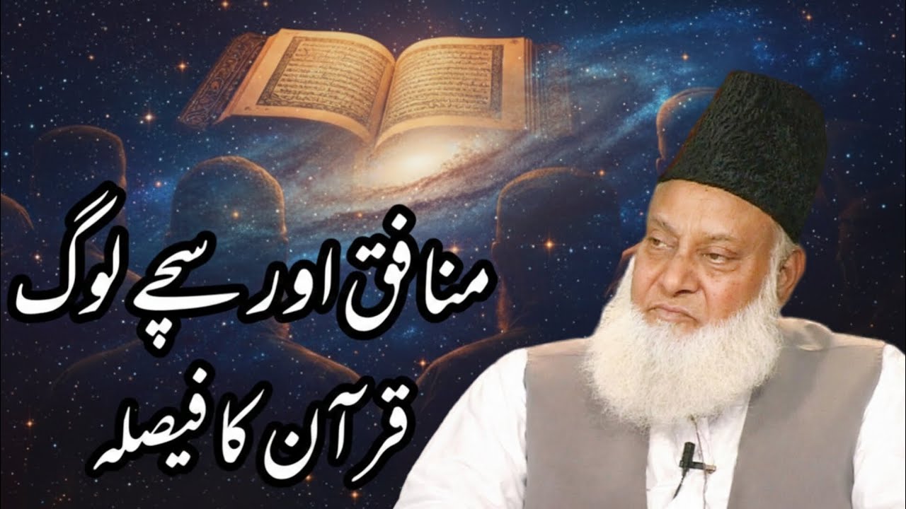 Munafiq Ka Anjaam Aur Sachay Momineen | Quran Ka Wazeh Faisla | Dr Israr Ahmad