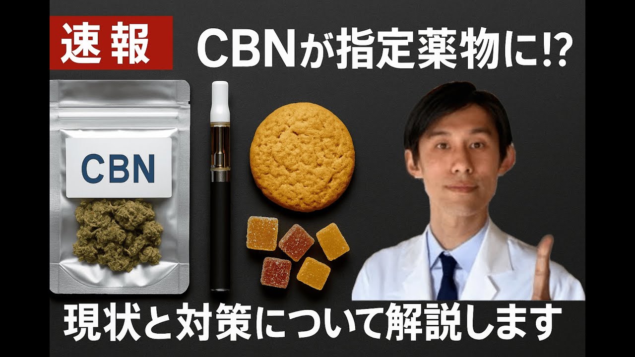 【速報】CBNが指定薬物に！？現状と対策について解説します