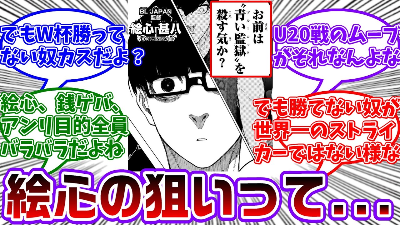 絵心さんってもしかして世界一のストライカーを作ることがとにかく目的であって別に勝たなくてもいいのかな...に対する読者の反応集【ブルーロック】