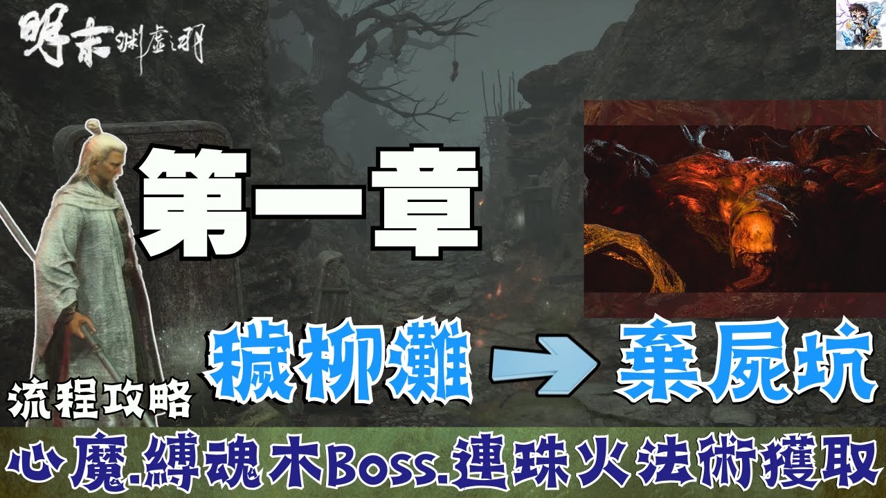 【明末淵虛之羽】第一章穢柳灘06｜穢柳灘心魔 × 縛魂木BOSS！連珠火法術.化血玉佩.暗沉砭石全收集！