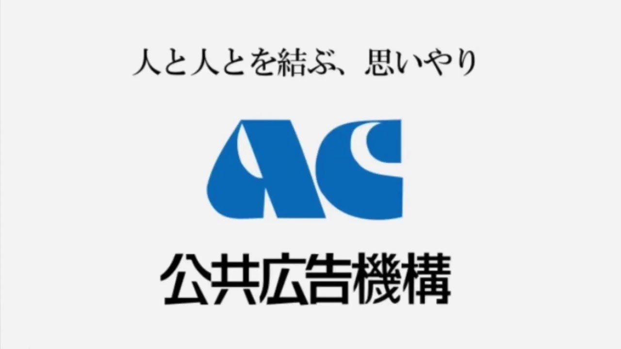 ACジャパン発足52周年記念のmad＋α