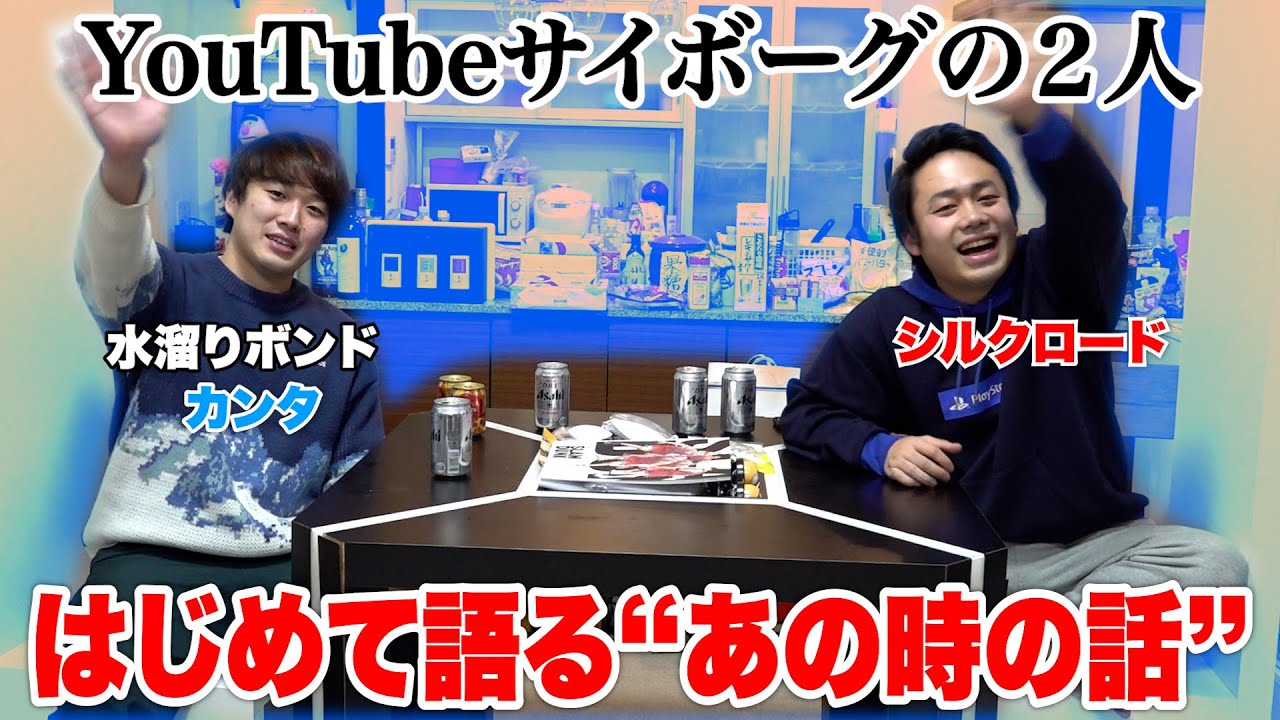 水溜りボンドカンタと飲んで炎上・あの時のこと全部話します。〜酔いどれYouTuberのほんね〜