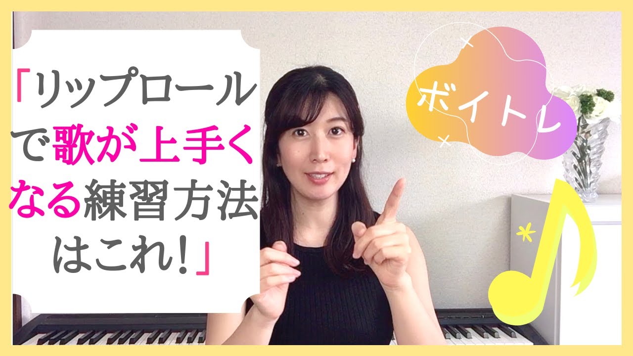 リップロール🌟で歌が上手くなる練習方法はこれ！ボイストレーニング, ボイトレ 湘南 藤沢 神奈川