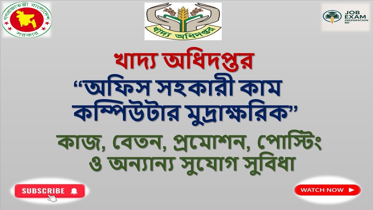 খাদ্য অধিদপ্তর “অফিস সহকারী কাম কম্পিউটার মুদ্রাক্ষরিক” এর কাজ কি?💥 বেতন, প্রমোশন ও সুযোগ সুবিধা💥