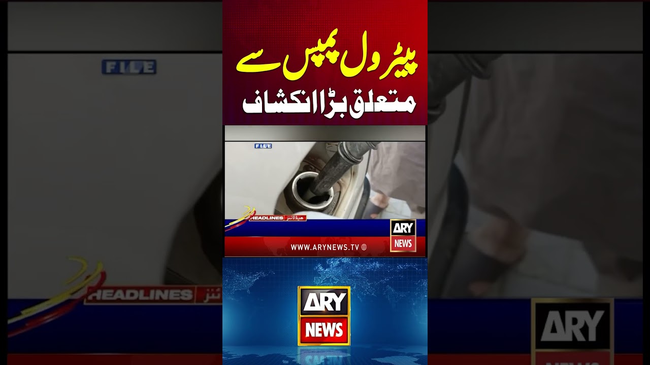 500 Petrol Pumps - Shocking Reevaluation  #petrolpump #pakistan #petrol #diesel #shorts #arynews