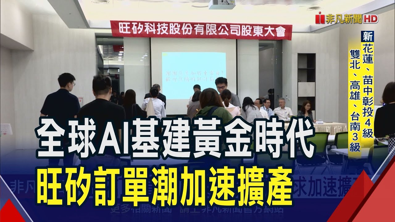 AI應用蓬勃 測試介面廠旺矽樂估H2營運勝H1  旺矽訂單看到3年後 配合客戶需求加速擴產!｜非凡財經新聞｜20250611