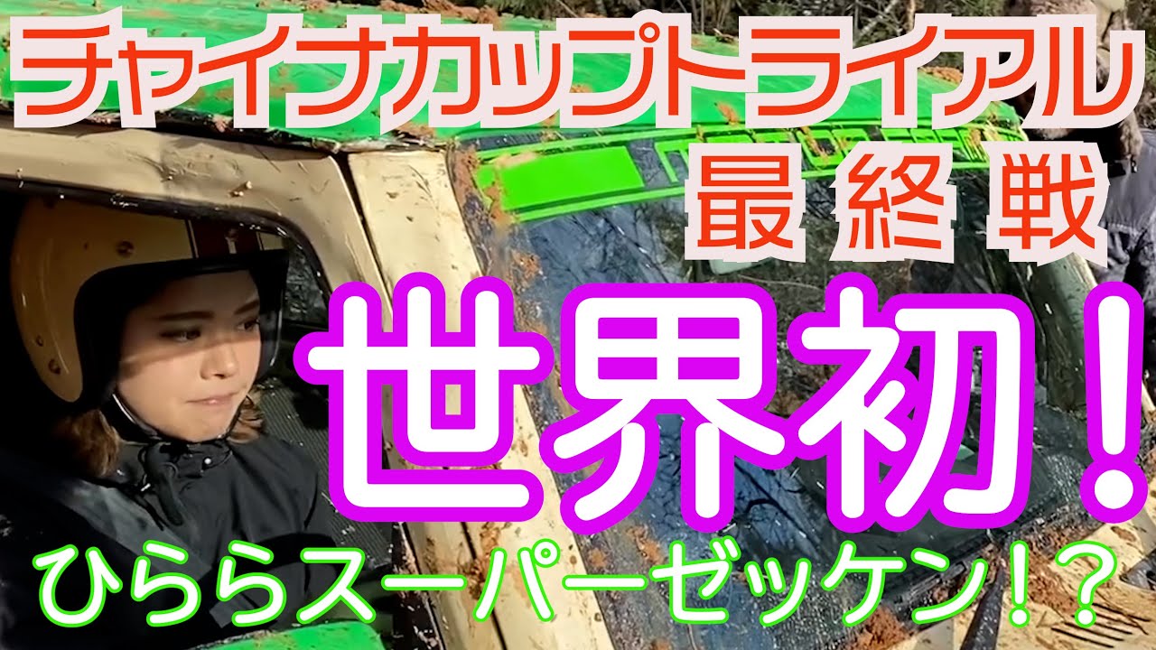 チャイナカップトライアル最終戦／ひららは世界初のジムニー女子に！？