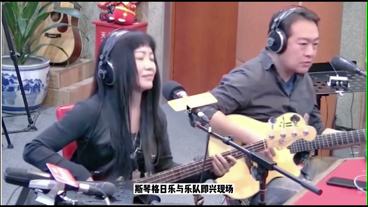 Siqingerile and band improvisation斯琴格日乐与乐队即兴创作歌曲