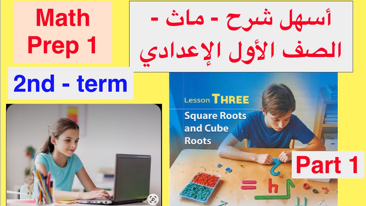 Math Prep 1 / 2nd term / Lesson 3 / Square Roots and Cube Roots/ أسهل شرح ماث الصف الأول الإعدادي