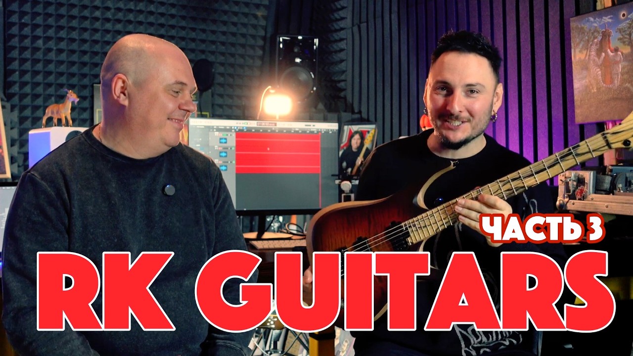 RK GUITARS | Часть 3 | В гостях Роман Князев и Игорь Капранов | Подкаст с производителем