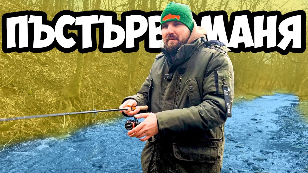 КАК се ВОДЯТ ПЪСТЪРВОВИ ПРИМАМКИ