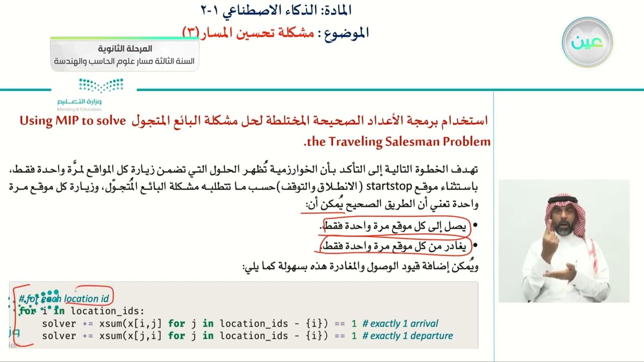 الوحدة(٥) خوارزميات التحسين واتخاذ القرار الدرس الثاني:مشكلة تحسين المسار(٣) - الذكاء الإصطناعي(1-2)