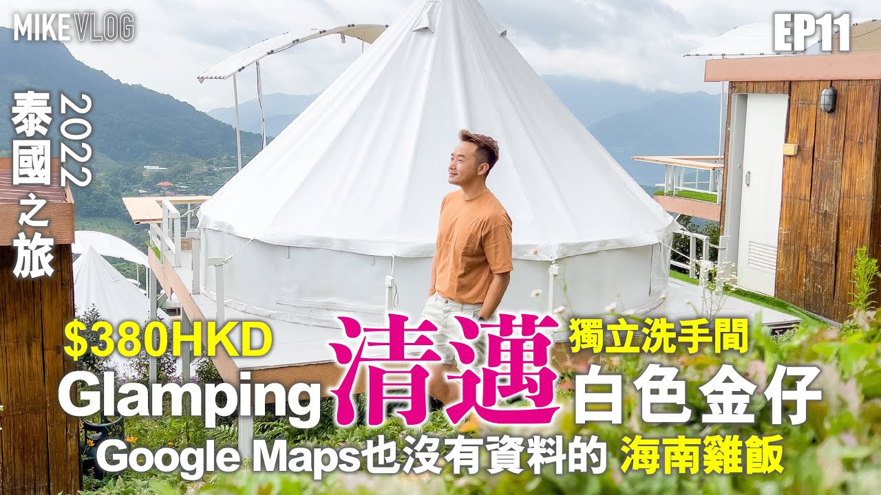 【泰國旅行vlog 11】清邁Glamping/深山海南雞飯/Fleur Cafe & Eatery #MikeYuen #泰國旅遊 #清邁 #露營
