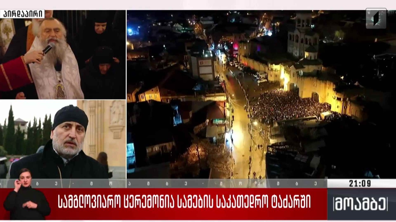 სამგლოვიარო ცერემონია სამების საკათედრო ტაძარში