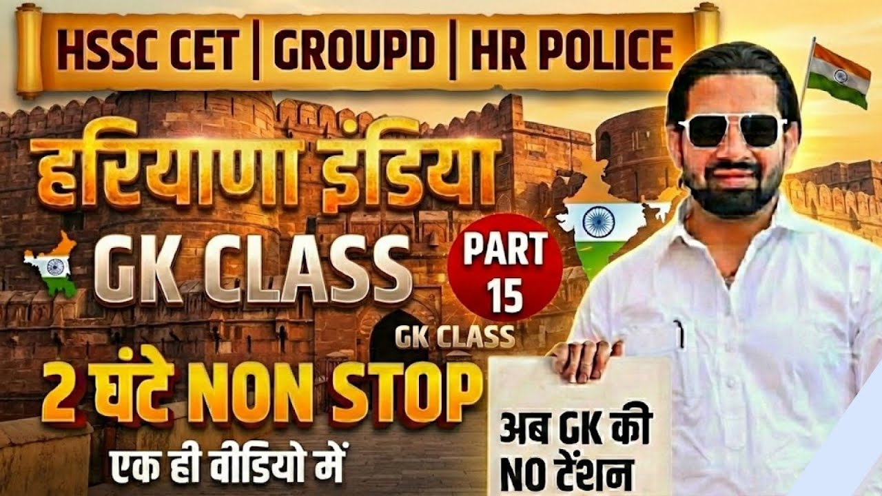 HSSC CET 2026 🔥 Haryana + India GK Class Part 15 Group D & HR Police | 2 घंटे Non-Stop | Pardeep Sir