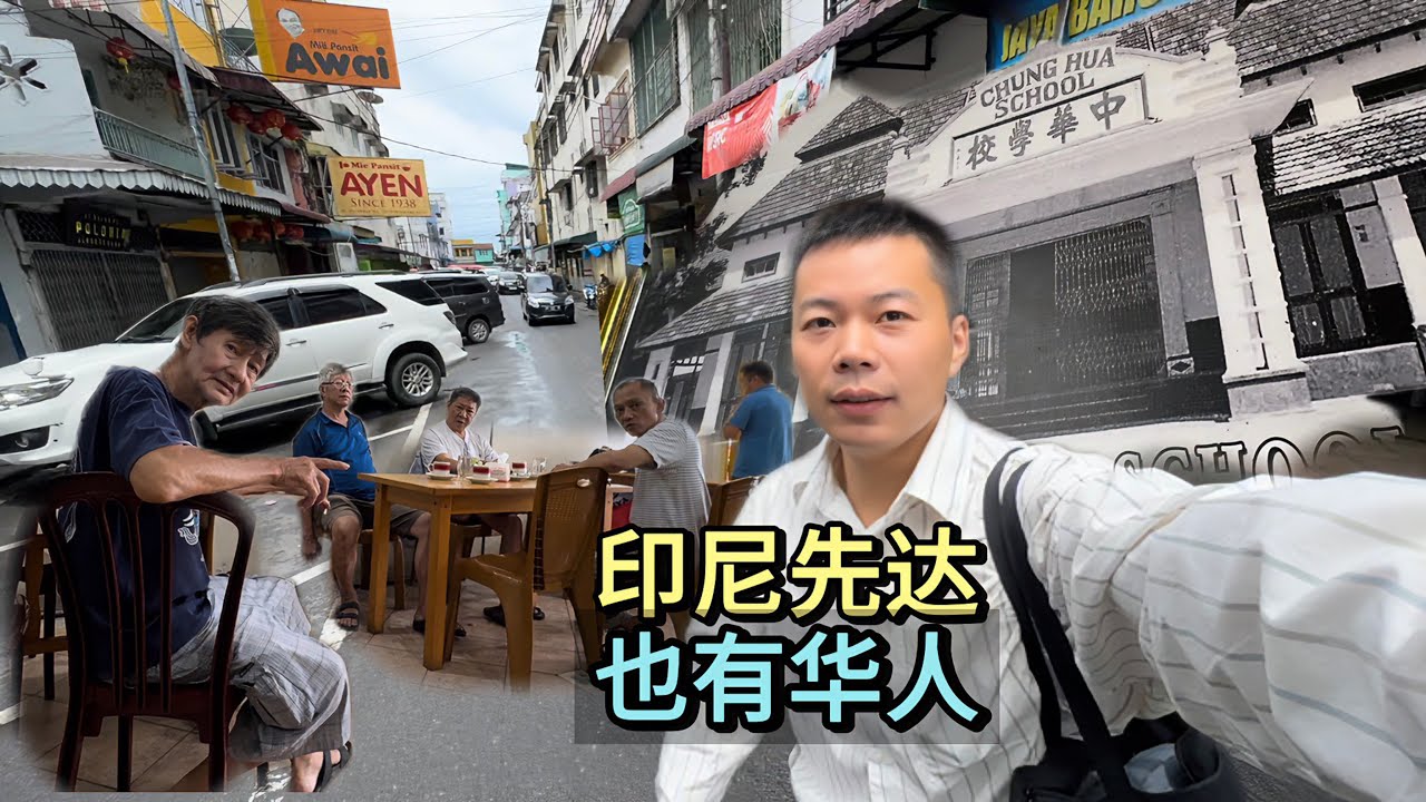 🇮🇩印尼先达，讲福建话！也有很多华人！遇到一个祖籍山东的华人老板！