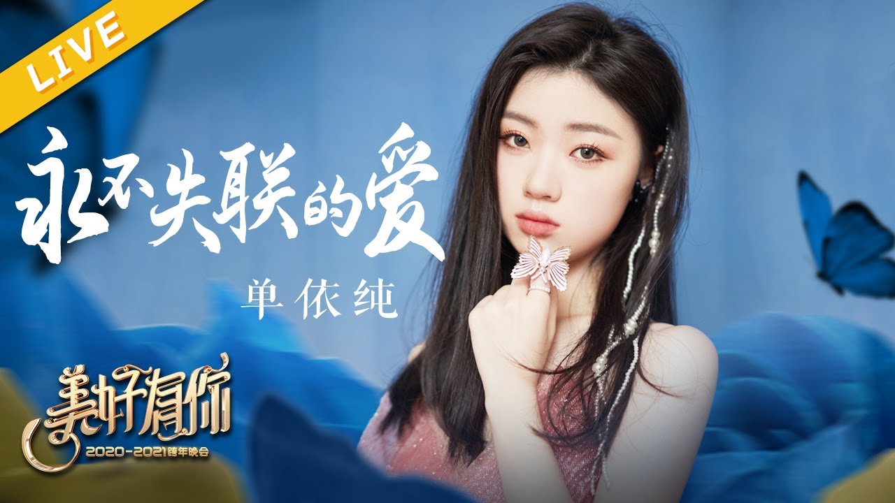 【LIVE】中国好声音2020冠军—单依纯《永不失联的爱》【美好有你2021跨年晚会】 20201231 [浙江卫视官方HD]