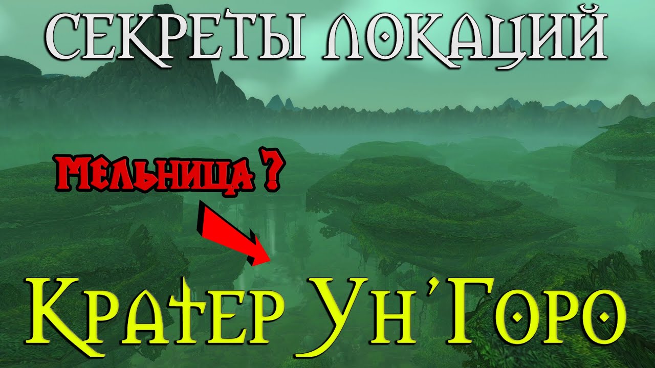 Секреты Кратера Ун'Горо // Эльфийский город? Будущее