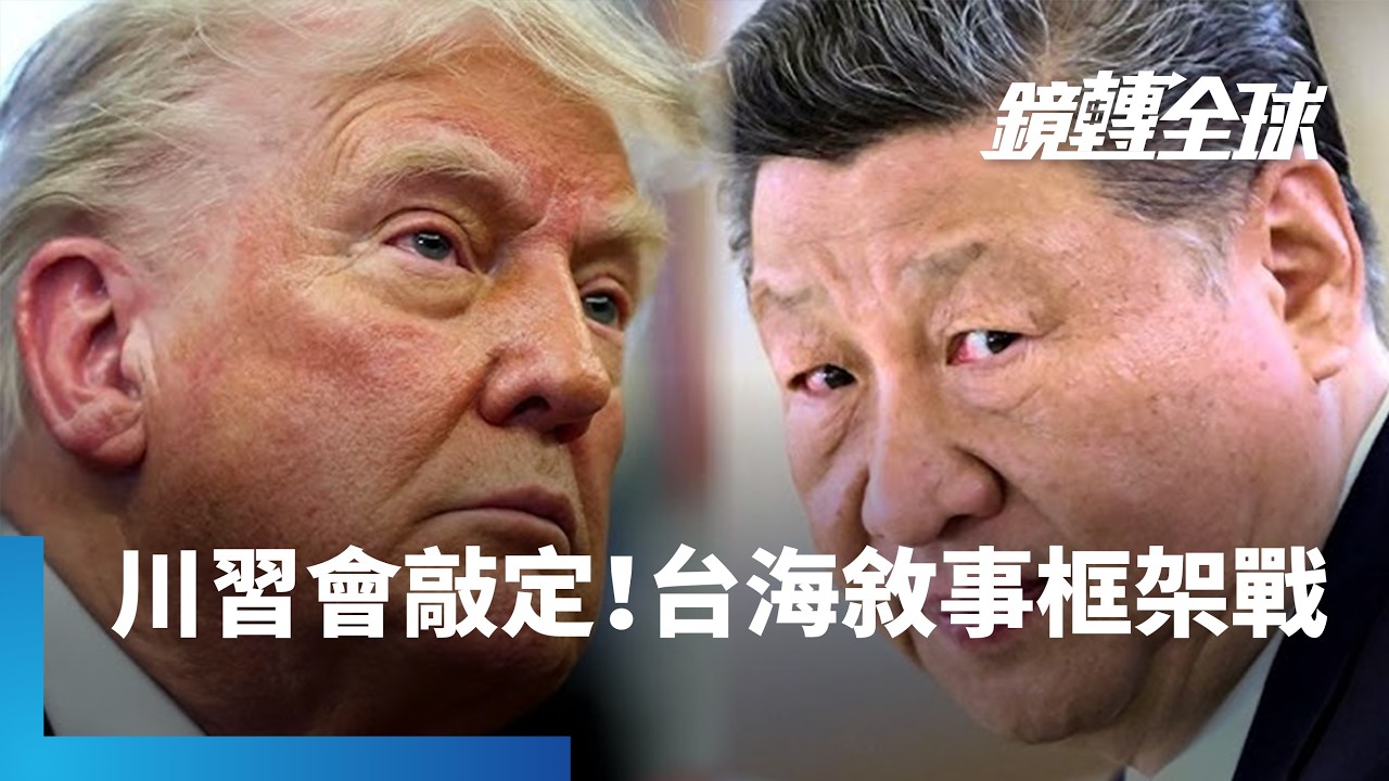 川習會敲定5/14登場　中國傳將施壓美國改變75年來對台一貫論述｜鏡轉全球｜#鏡新聞