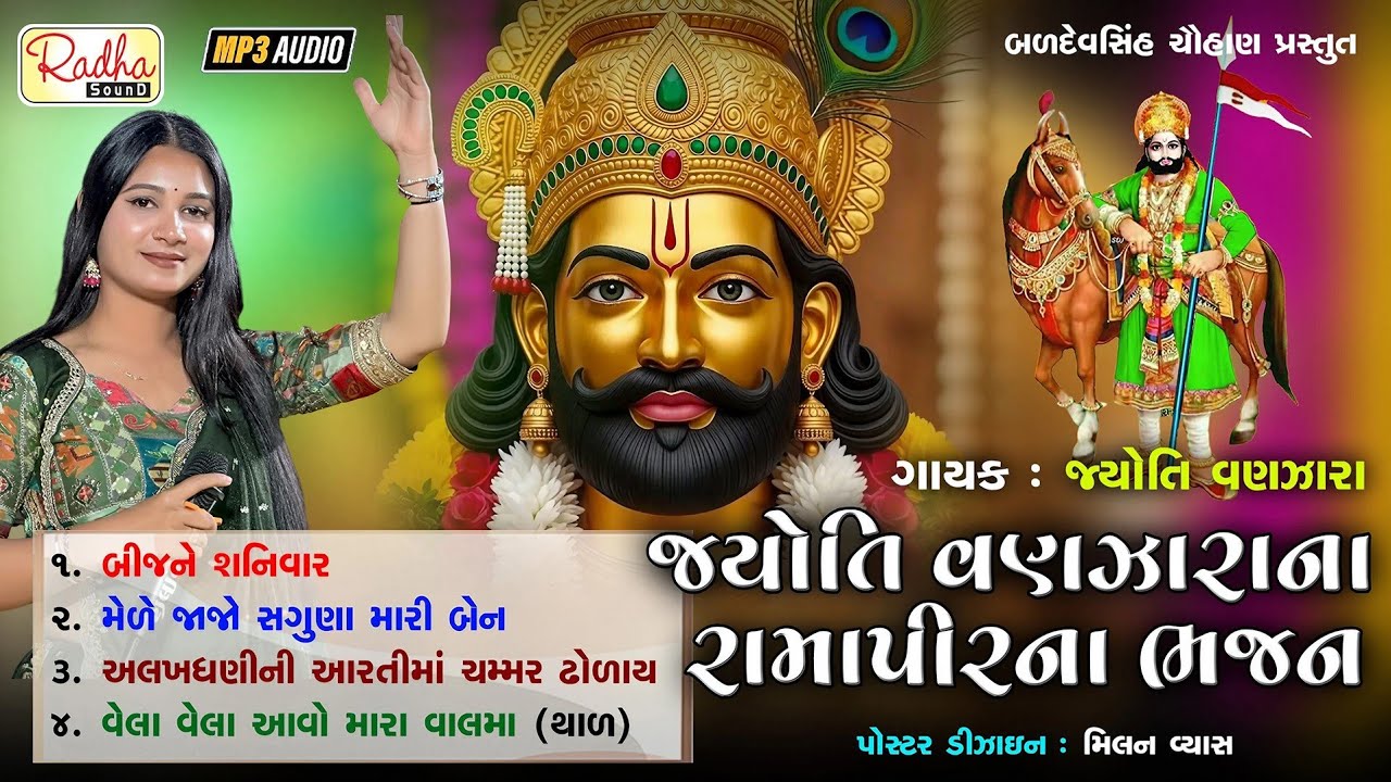 jyoti vanjara Ramapir na bhajan | જ્યોતિ વણઝારાના રામાપીરના ભજન | ramdevpir na bhajan desi