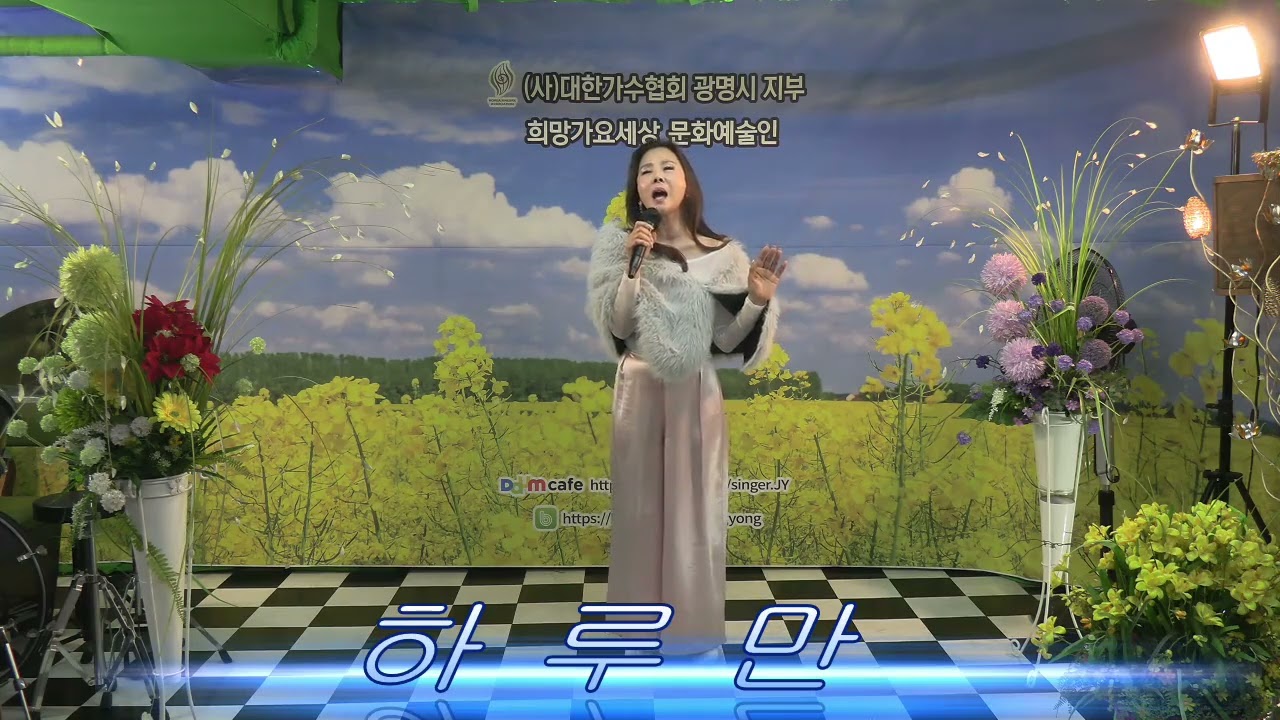 #하루만 #적우 #가수손세은 #사대한가수협회 #광명시지부 