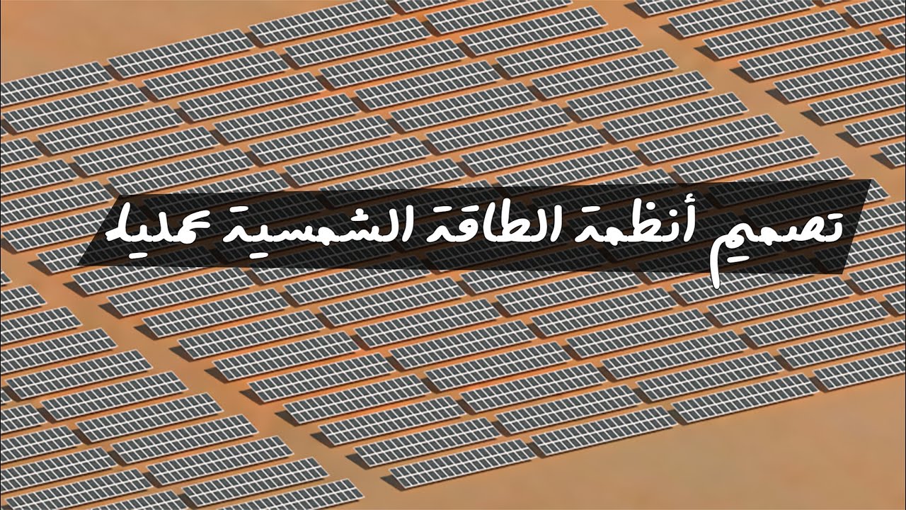 Design a Solar systems with SketchUp - تصميم أنظمة الطاقة الشمسية بواسطة سكتش أب