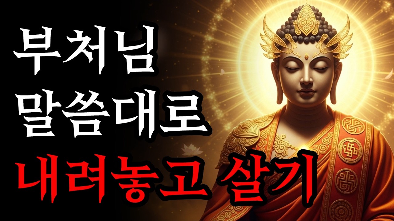 부처님 말씀대로 내려놓고 살기 | 마음의 짐을 덜어내고 진정한 평온을 찾는 7가지 지혜 | 석가모니 가르침