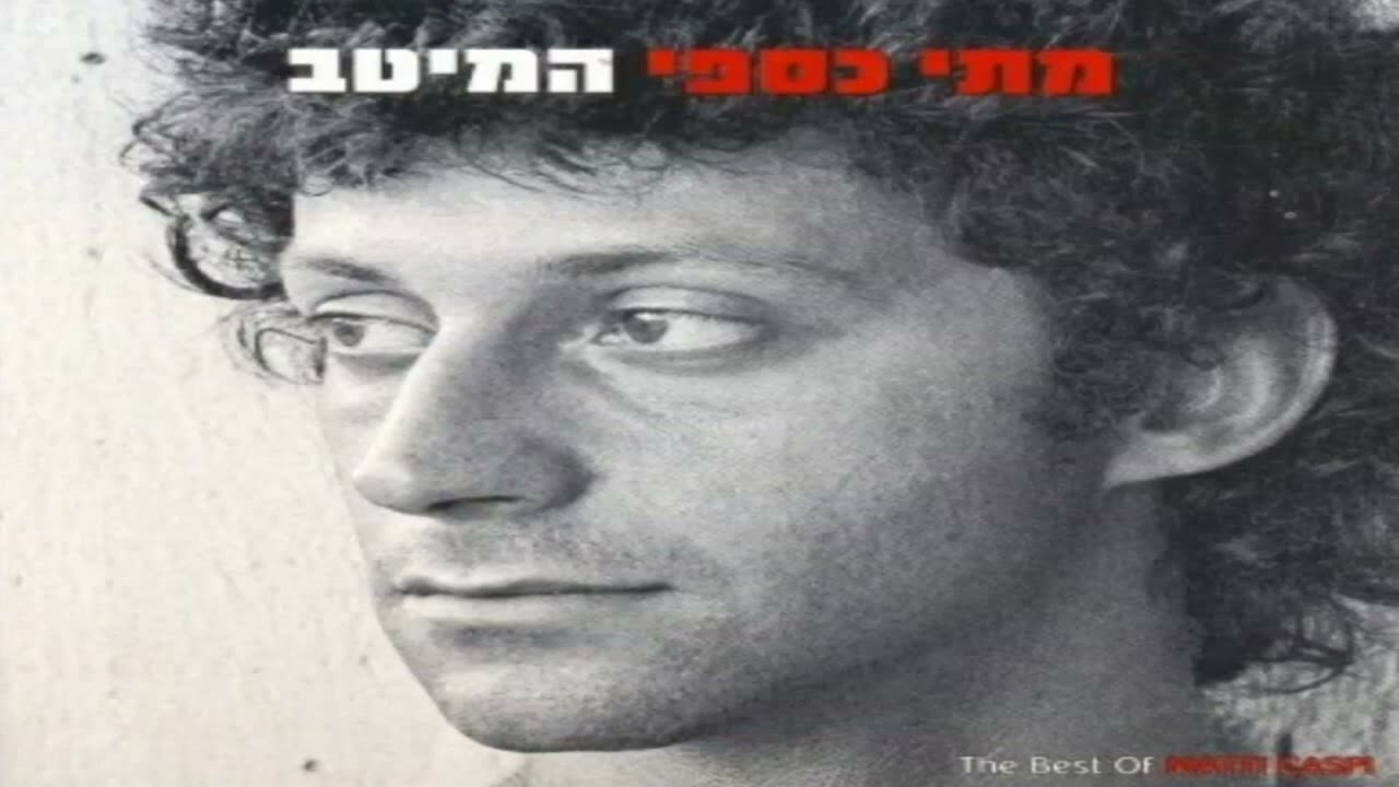 מתי כספי - כשאלוהים אמר בפעם הראשונה (1974)