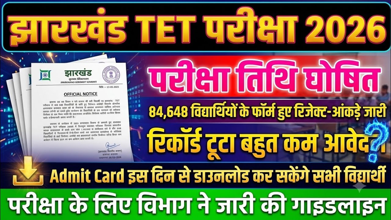 JTET Exam Date 2026 Announced 😱 | JTET Form Reject List 2026 | Jharkhand TET Latest News Today