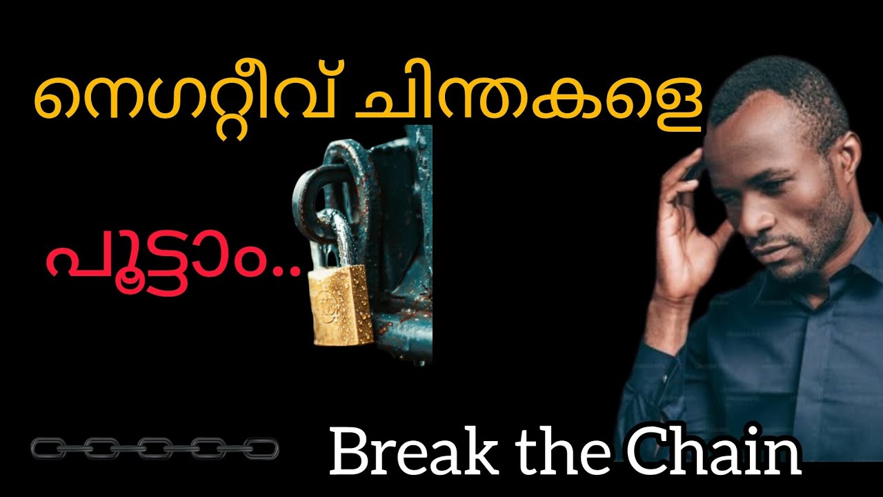 നെഗറ്റീവ് ചിന്തകളെ പൂട്ടാം.| Successmindset| Motivation malayalam |#successmindset #selfimprovement 