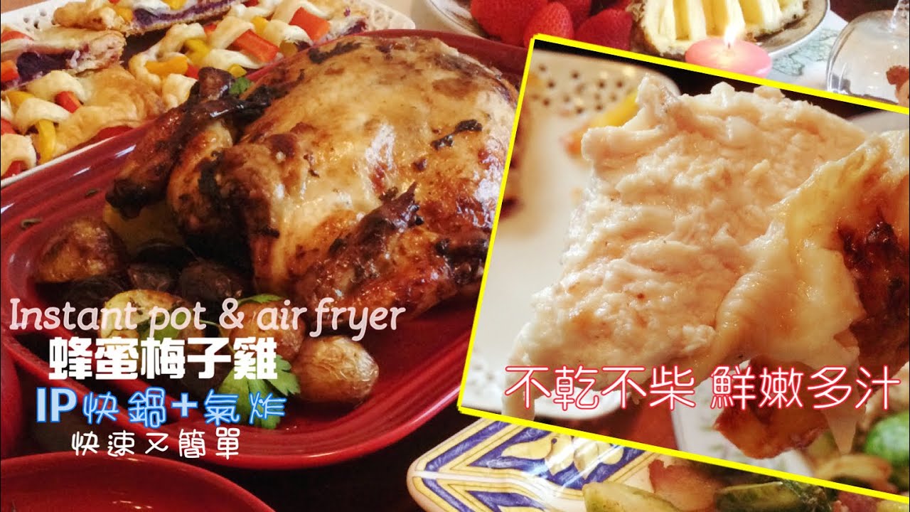 蜂蜜梅子烤雞 IP快鍋加氣炸鍋，快速又簡單 雞肉軟嫩多汁。再加4道配菜1個半小時之內完成