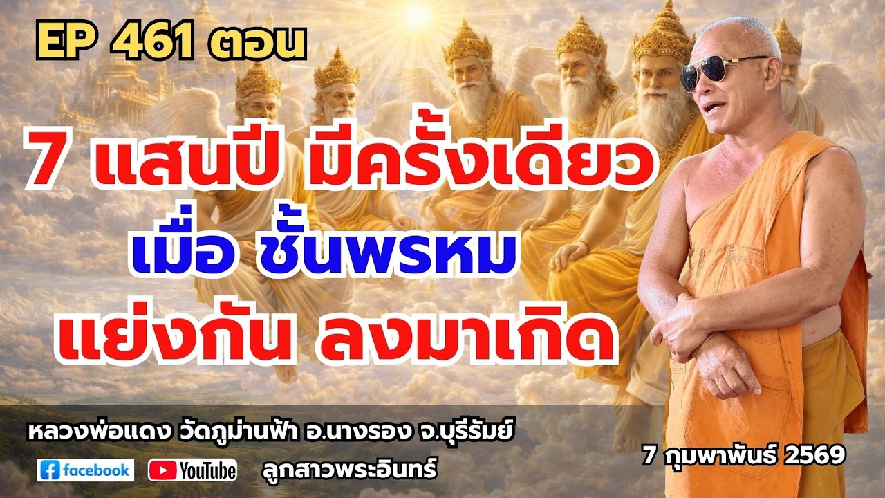 Ep 461 7 แสนปี มี ครั้งเดียว เมื่อ ชั้นพรหม แย่งกันลงมาเกิด