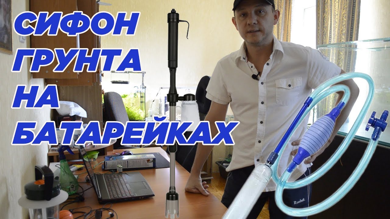 Сифон грунта на батарейках. Автоматический сифон или сифон с помпой.