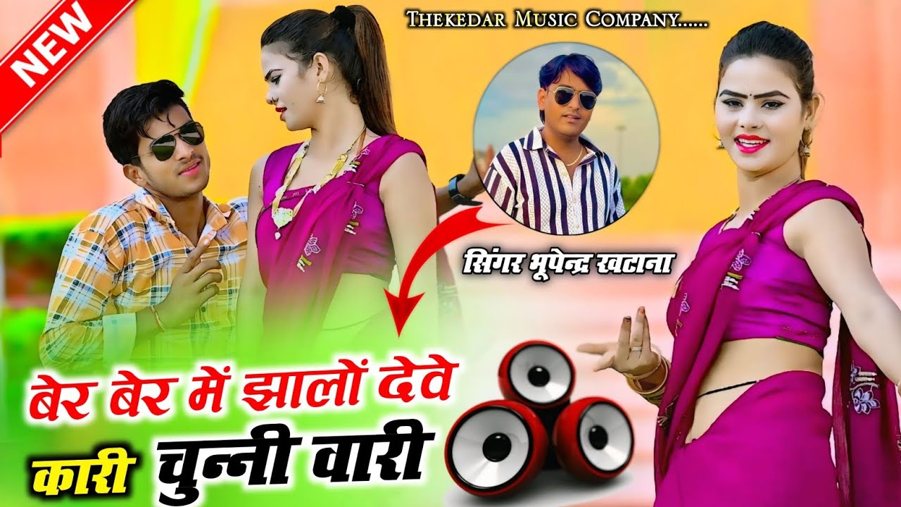 Bhupendra Khatana Dj Rasiya | बेर बेर में झालों देवे कारी चुन्नी वारी ~ Ber Ber Me Jhalo Deve Rasiya