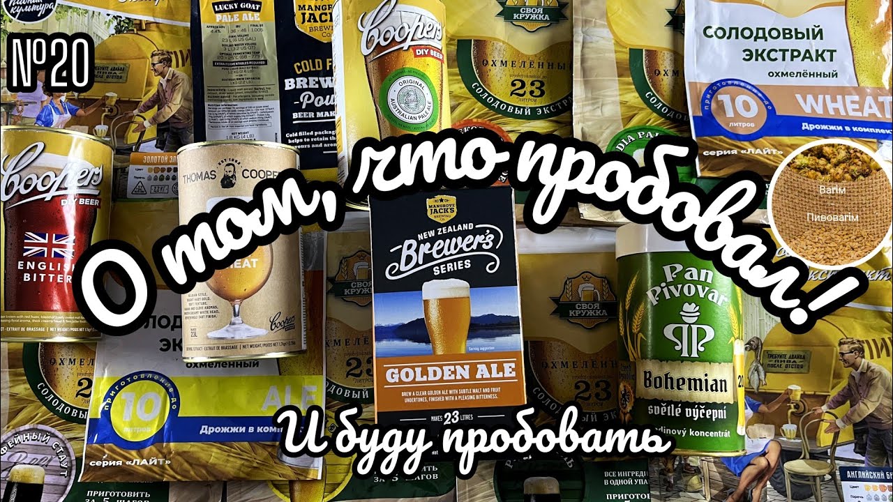 О том, что пробовал! Своя Кружка Пивная Культура Coopers Inpinto Mangrove Jacks Black Rock итд
