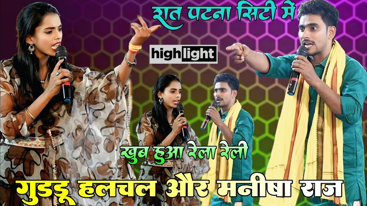 #Video ! रात पटना सिटी में #Guddu halchal और #manisha raj में खूब हुआ रेला रेली ! Highlight muqabla