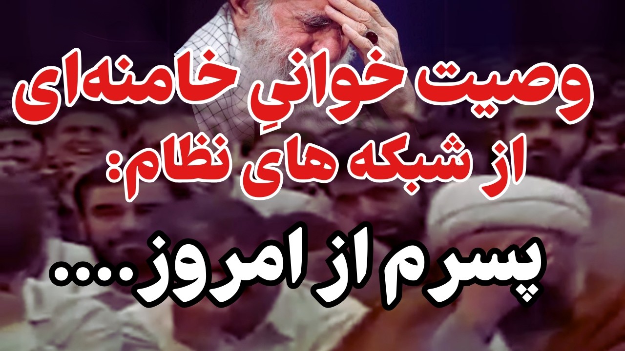 وصیت علی خامنه ای برای اولین بار از طریق...