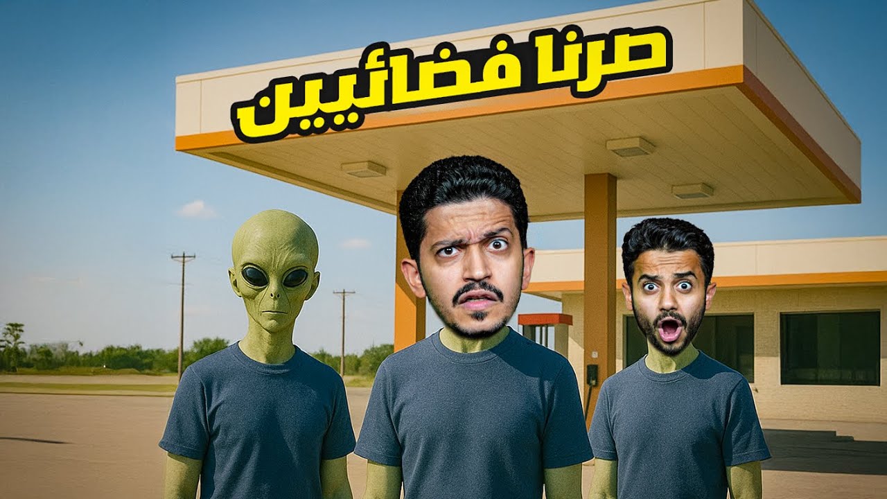 تحدي نسوي محطة ونستكشف فيها البشر ( احنا فضائيين ) !!