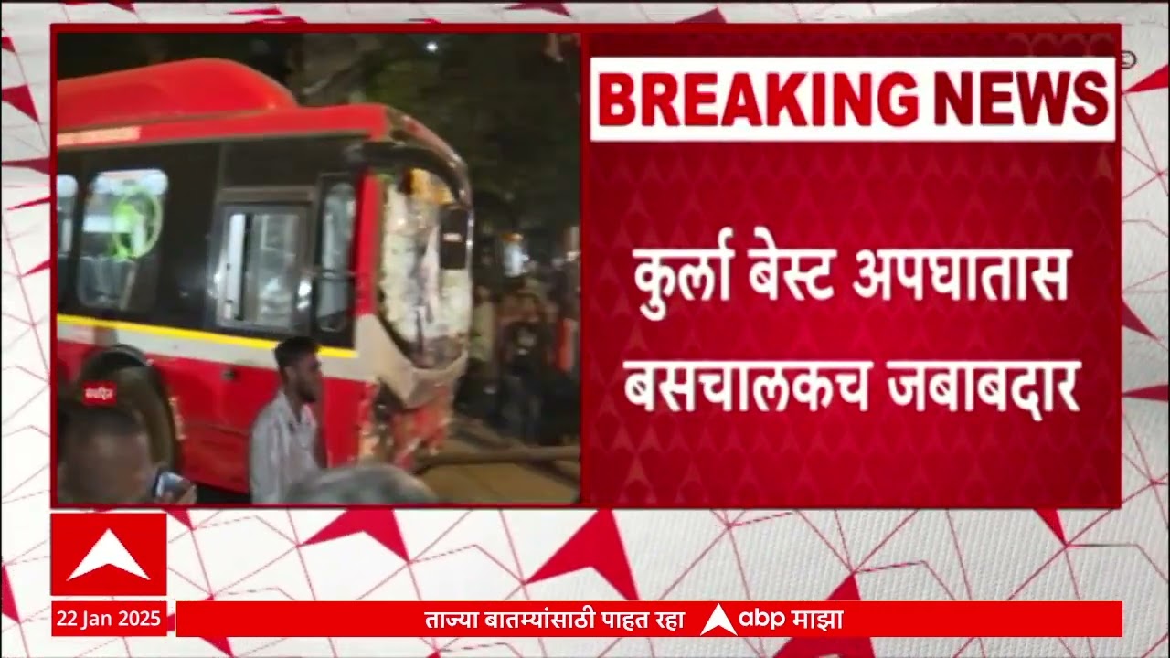 Kurla Best Accident  : कुर्ला बेस्ट अपघातास बसचालकचं जबाबदार, अंतर्गत अहवालात निष्कर्ष