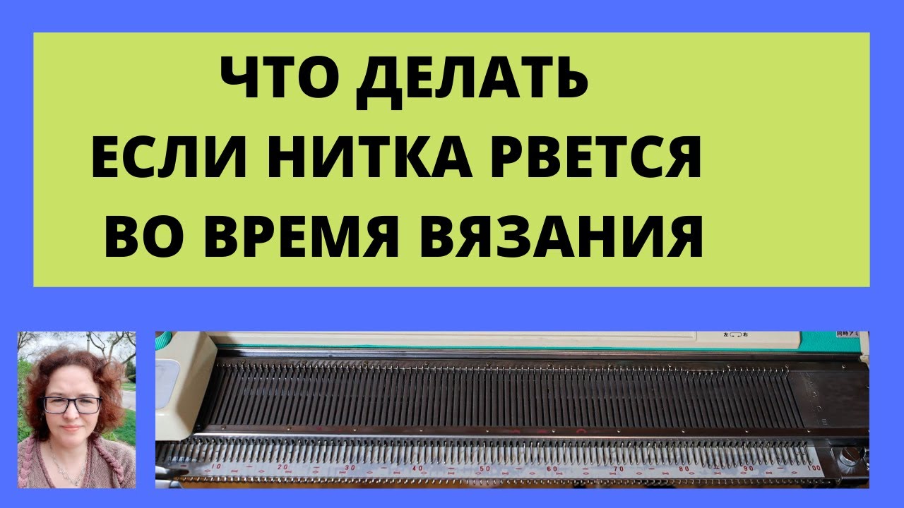 Что делать если нитка постоянно рвется в процессе вязания и портит все удовольствие от вязания.