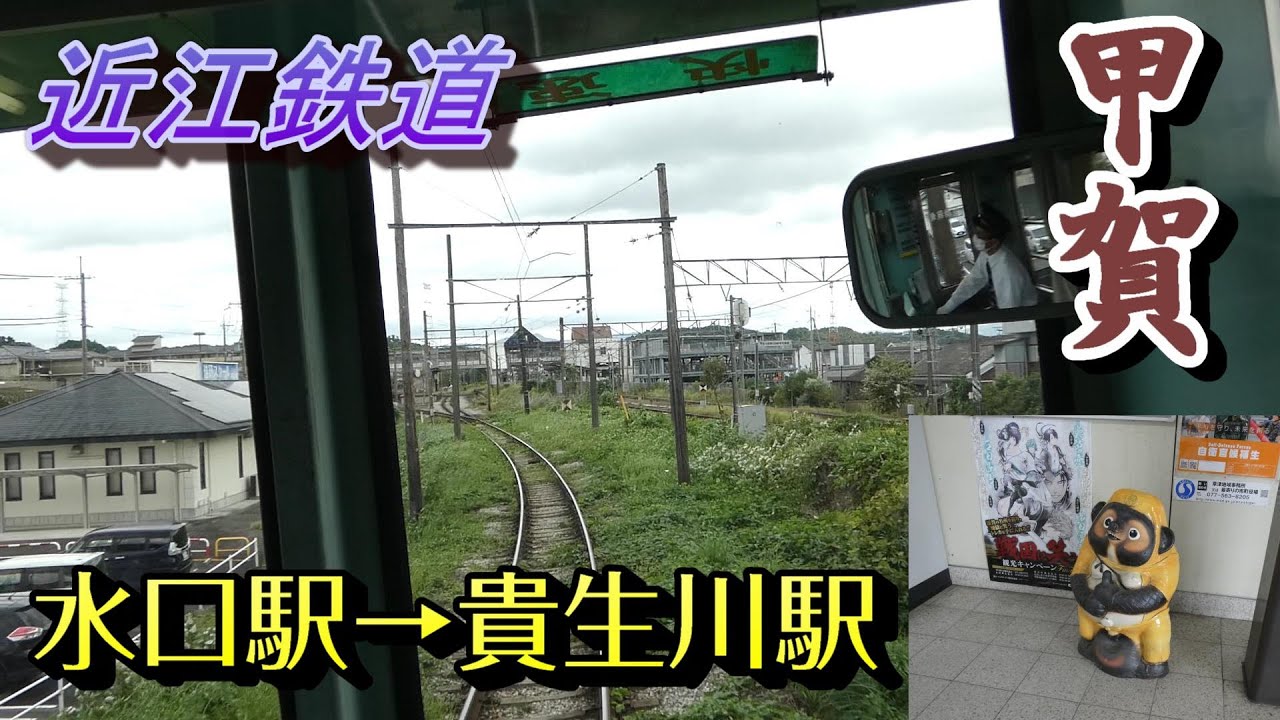 【ちかくの車窓から】甲賀の車窓から　【近江鉄道　水口・蒲生野線　水口駅→貴生川駅】