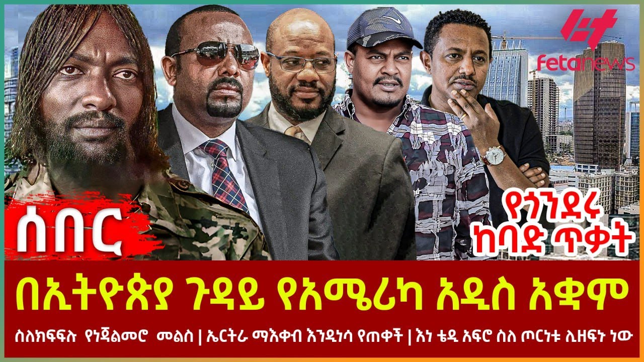 Ethiopia - በኢትዮጵያ ጉዳይ የአሜሪካ አዲስ አቋም፣ የጎንደሩ ከባድ ጥቃት፣ ስለክፍፍሉ  የነጃልመሮ  መልስ፣ ኤርትራ ማእቀብ እንዲነሳ የጠቀች