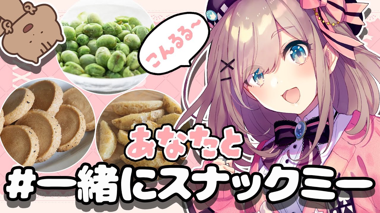 【＃一緒にスナックミー】みんなあああ！一緒に食べようッ！！【鈴原るる/にじさんじ】