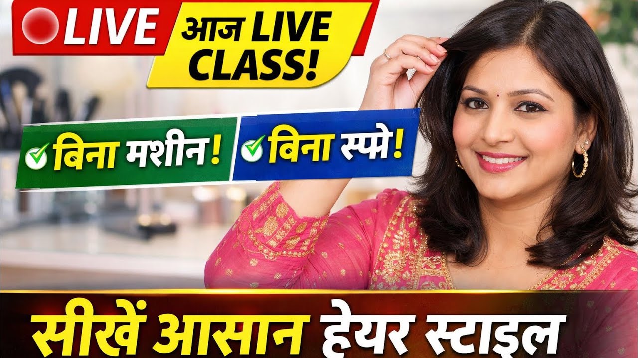 🔴 LIVE Hair Style Class 💇‍♀️ | Bina Machine Bina Spray Easy Hair Style | Ghar Baithe Sikhe