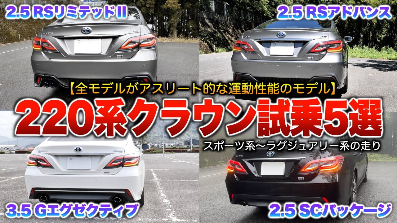【220系クラウン試乗5選】なぜRS系が人気なのか？直4HVやV6HVの加速音！走りを追求したセダン。「22クラウンRSアドバンス.RSリミテッドII.Gエグゼ.SCパケ」
