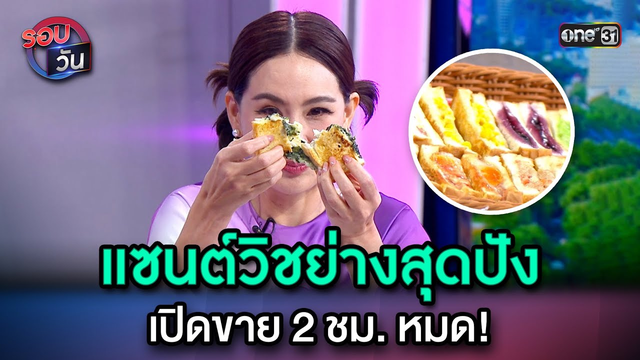 แซนต์วิชย่างสุดปัง เปิดขาย 2 ชม. หมด! | Highlight Ep.6 | รอบวัน | 17 ก.ค. 66 | one31