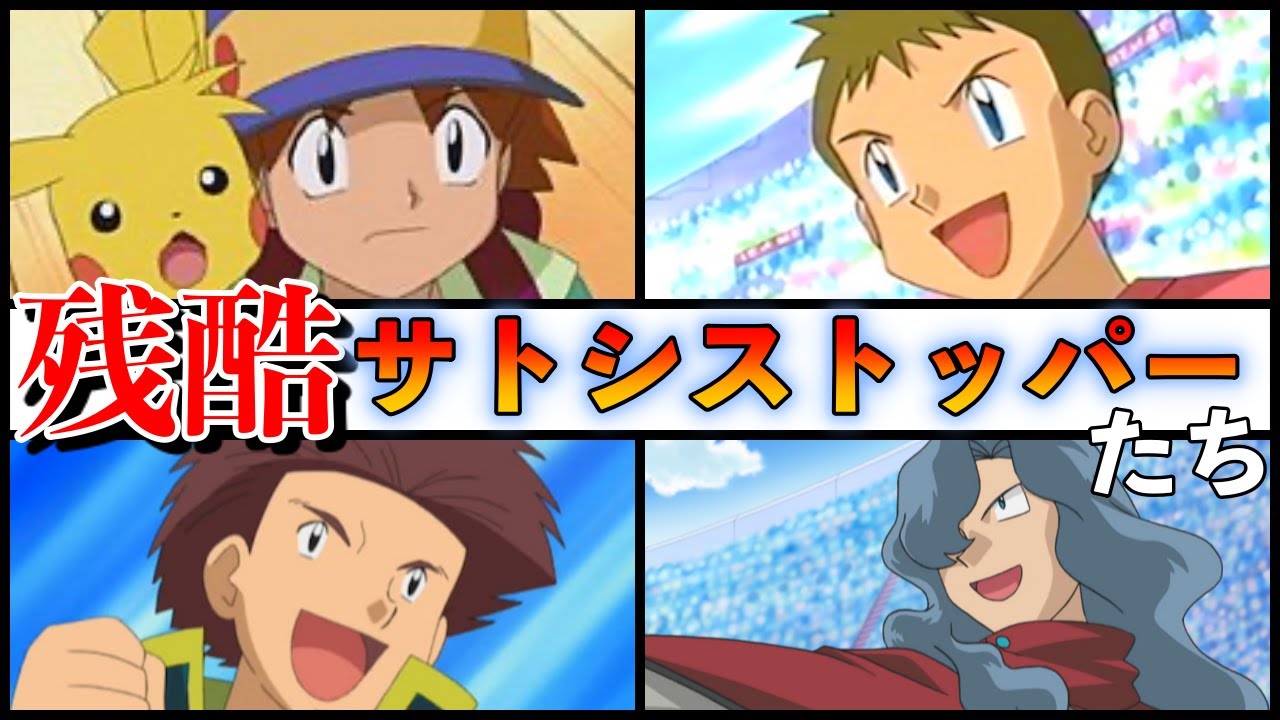 【解説】残酷すぎるサトシストッパーの歴史【アニポケ】