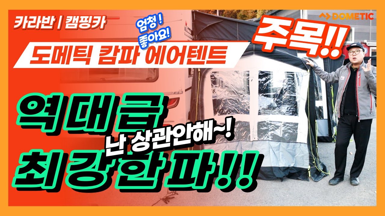 카라반 캠핑카 겨울철 필수템 캄파 에어 텐트를 아직도 모르나요? 캄파 에어 텐트에 설치하는 확장 에어 텐트 컨서버터리!! (Conservatory) 추위에도 끄떡없어요~~