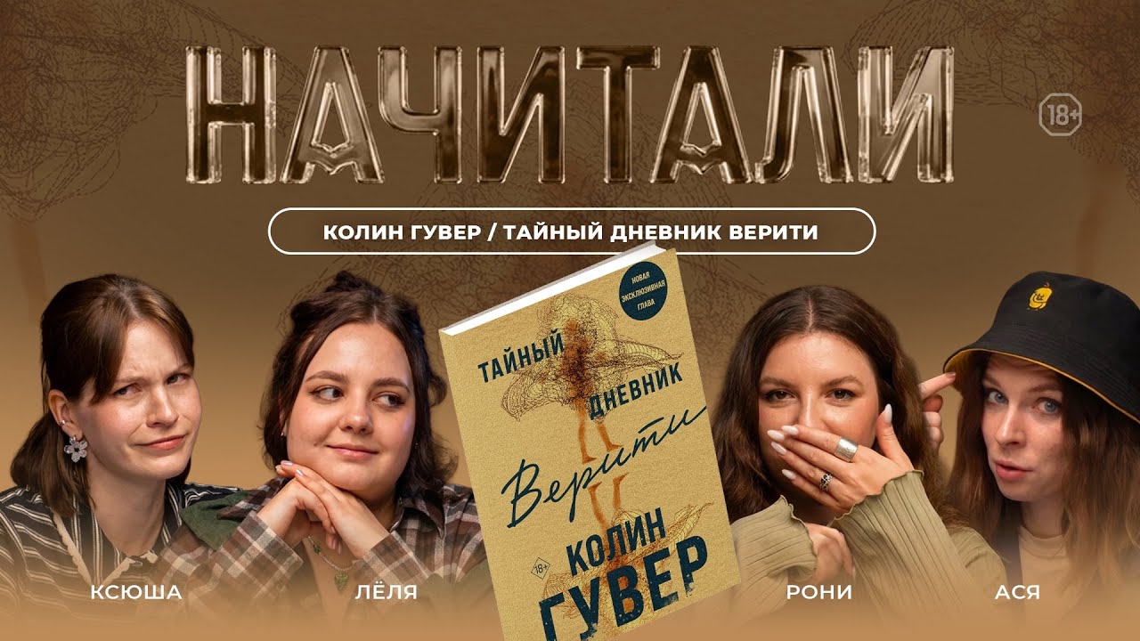 НАЧИТАЛИ #19. ТАЙНЫЙ ДНЕВНИК ВЕРИТИ, КОЛИН ГУВЕР. ПРОСТО СУМАСШЕДШИЙ ДОМ
